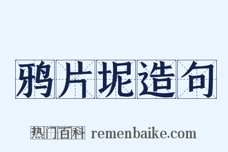 鸦片坭造句是什么意思的图片